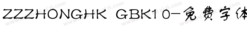 ZZZHONGHK  GBK1 0字体转换